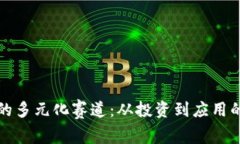 加密货币的多元化赛道：