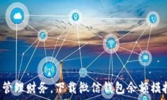  轻松管理财务，下载微信