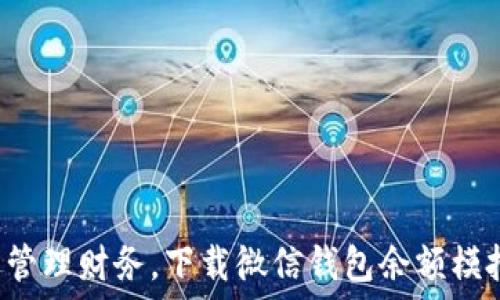  
轻松管理财务，下载微信钱包余额模拟器！