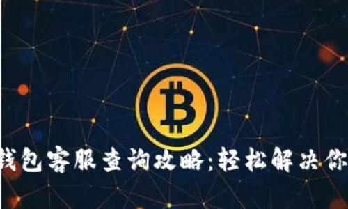小狐狸钱包客服查询攻略：轻松解决你的问题！