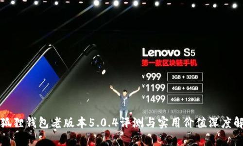 小狐狸钱包老版本5.0.4评测与实用价值深度解析