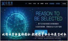 比特币价格波动揭秘：把