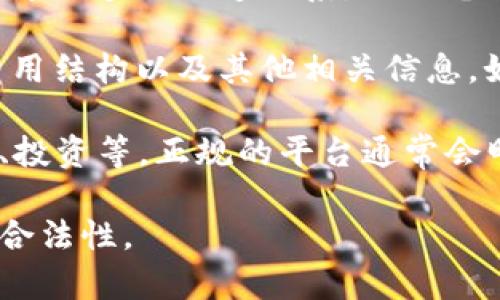 UPay是一种数字支付和金融服务平台，具体信息和合法性可能因地区而异。在评估一个平台是否正规时，建议考虑以下几个方面：

1. **注册和监管**：查看UPay是否在相关金融监管机构注册，例如金融监管局或中央银行。合法平台应该在当地有正式的注册信息。

2. **用户评价和反馈**：查询其他用户对UPay的使用体验，包括评价、反馈以及可能的投诉。可以在社交媒体、论坛或第三方评价网站上找到相关信息。

3. **安全性**：正规的支付平台通常会有安全保障措施，包括加密技术、两步验证等。检查UPay提供的安全措施，以确保用户数据和资金的安全。

4. **客户支持**：正规平台通常会提供良好的客户服务，可以通过多种渠道联系，例如电话、邮件或在线聊天等。查看他们的客服响应是否及时且有效。

5. **透明度**：一个可信赖的平台会提供清晰的服务条款、费用结构以及其他相关信息。如果条款不明确或缺乏透明度，可能需要谨慎。

6. **使用场景**：了解UPay可以用来做什么，比如支付、转账、投资等。正规的平台通常会明确其提供的服务类型和限制。

在未亲身体验该平台之前，建议您多方查证，确保其安全性和合法性。