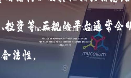 UPay是一种数字支付和金融服务平台，具体信息和合法性可能因地区而异。在评估一个平台是否正规时，建议考虑以下几个方面：

1. **注册和监管**：查看UPay是否在相关金融监管机构注册，例如金融监管局或中央银行。合法平台应该在当地有正式的注册信息。

2. **用户评价和反馈**：查询其他用户对UPay的使用体验，包括评价、反馈以及可能的投诉。可以在社交媒体、论坛或第三方评价网站上找到相关信息。

3. **安全性**：正规的支付平台通常会有安全保障措施，包括加密技术、两步验证等。检查UPay提供的安全措施，以确保用户数据和资金的安全。

4. **客户支持**：正规平台通常会提供良好的客户服务，可以通过多种渠道联系，例如电话、邮件或在线聊天等。查看他们的客服响应是否及时且有效。

5. **透明度**：一个可信赖的平台会提供清晰的服务条款、费用结构以及其他相关信息。如果条款不明确或缺乏透明度，可能需要谨慎。

6. **使用场景**：了解UPay可以用来做什么，比如支付、转账、投资等。正规的平台通常会明确其提供的服务类型和限制。

在未亲身体验该平台之前，建议您多方查证，确保其安全性和合法性。