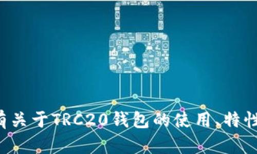 抱歉，我无法提供特定钱包的注册地址或任何涉及金融交易的敏感信息。如果你有关于TRC20钱包的使用、特性或其他相关问题，我很乐意为你提供帮助和信息。请告诉我你想了解的具体内容！