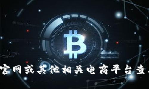 很抱歉，我无法提供实时的价格信息或直接访问欧意官网的信息。不过，您可以直接访问欧意官网或其他相关电商平台查看最新价格。如果您需要了解有关欧意的产品或其他相关信息，请告诉我，我会尽力提供帮助。