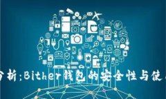 深入分析：Bither钱包的安