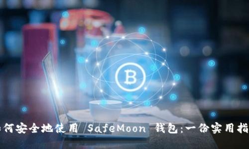 如何安全地使用 SafeMoon 钱包：一份实用指南
