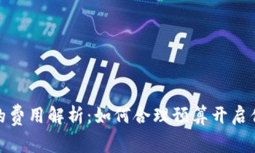 入驻亚马逊的费用解析：如何合理预算开启你的电商之旅