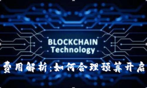 入驻亚马逊的费用解析：如何合理预算开启你的电商之旅