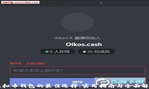 
虚拟币钱包的最佳选择：实用指南与全面解析