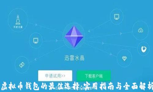 
虚拟币钱包的最佳选择：实用指南与全面解析
