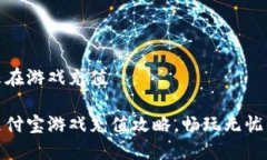 支付宝怎么在游戏充值轻