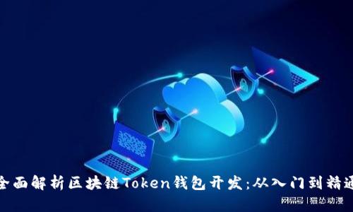 全面解析区块链Token钱包开发：从入门到精通