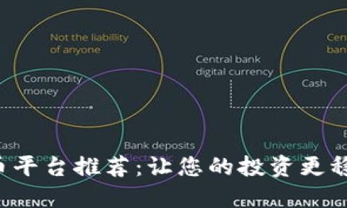 十大虚拟币平台推荐：让您的投资更稳健、更高效