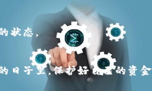   网赌赢了钱银行卡被冻结了怎么办？实用攻略与心理调适 / 
 guanjianci 网赌, 银行卡冻结, 资金安全 /guanjianci 

前言
如今，赌博行业的迅猛发展使得许多人抱着侥幸心理，通过网络赌博期望获取高额利益。然而，随之而来的风险与困扰却常常让人措手不及。假设你在网络赌博中赢了钱，但却面临银行卡被冻结的尴尬局面，该如何应对呢？这不仅是一个法律与技术的问题，更是一个心理与情感的考验。接下来，我将分享一些实用攻略以及我的个人感受，帮助你更好地应对这一局面。

为什么银行卡会被冻结？
当你通过网络赌博赢得了钱款，银行可能会因为多种原因而冻结你的账户。首先，这可能是银行出于风险控制的考虑，怀疑你的资金来源不明，或是与洗钱活动相关。其次，如果你的交易活动频繁或金额庞大，银行可能会主动冻结账户以调查资金的合法性。此外，部分国家和地区可能对赌博行为有法律限制，导致你的资金流动受到监管与限制。

如何处理被冻结的银行卡？
面对银行卡被冻结的局面，首先不要惊慌，下面我将为你提供一些实用的应对方案：

h41. 联系银行客服/h4
首先，你需要尽快联系银行客服，了解被冻结的具体原因。准备好你的个人信息，方便客服人员进行核实。一般情况下，客服会告知你冻结的原因，以及解冻的处理流程。

h42. 准备相关材料/h4
在与银行沟通时，可能需要提供一些相关材料，例如身份信息、账户证明等。这时候你可能会感受到一丝不安，但请相信，这是为了保护你的资金安全。保持冷静，准备好所需材料，积极配合银行的调查。

h43. 寻求法律帮助/h4
如果你觉得银行的处理不公正，或者冻结你的资金影响到了你的生活，可以考虑寻求专业的法律帮助。律师能够为你提供更具针对性的解决方案，帮助你维护自己的合法权益。

心理调适的重要性
在面临银行卡冻结的压力下，很多人可能会陷入焦虑与不安的情绪中。我小时候也曾经历过类似的事情，那种无助感让我难以忍受。不过，保持积极的心态十分重要。最终的解决方案与处理结果往往与我们的情绪状态有关。以下是一些心理调适的方法：

h41. 理性反思/h4
首先要对自己参与网络赌博的动机进行反思。是为了追求刺激，还是想要快速致富？这种反思不仅有助于你更清楚地认识自己的需求，同时也能让你更理性地看待不同的选择与后果。

h42. 寻找替代活动/h4
在等待银行解冻的过程中，不妨尝试寻找一些有益身心的替代活动。例如，参加户外运动、阅读、学习新技能等。这些活动不仅能够帮助你分散注意力，更能够提升自身的价值与能力。

h43. 寻求支持/h4
可以与亲友倾诉自己的困扰，获得他们的理解与支持。分享你的经历与情绪，有助于缓解内心的压力，让你重新恢复信心与勇气。

如何保护资金安全？
在网络赌博的过程中，保护好自己的资金安全是相当重要的。这里有一些建议可以帮助你更好地管理和保护你的财务：

h41. 选择正规平台/h4
在进入任何赌博平台之前，务必要仔细查阅该平台的资质与用户评价，选择正规合法的渠道进行娱乐。虚假的平台不仅会让你面临资金损失，还可能导致法律责任。

h42. 不要将所有资金投入赌博/h4
我曾经也因为贪心将所有积蓄投入赌博，结果陷入无尽的困境。合理安排自己的财务，将一部分资金用于生活和投资，而不是全部投入赌博。赌博应当是生活的一部分，而不是全部。建立良好的资金管理习惯将有助于你更轻松地应对潜在的风险。

h43. 时刻保持警惕/h4
赌徒容易沉迷，心态上容易失去平衡。时刻保持警惕，不要被侥幸心理所蒙蔽，每一次的下注都需要经过深思熟虑。设定一个预算，严格控制自己的投入，并随时检查自己的状态。

结语
面对银行卡被冻结的窘境，不必感到沮丧，关键在于如何积极应对。通过合理的方式处理问题，保持良好的心理状态，才能更好地找到合适的解决方案。同时，切记在未来的日子里，保护好自己的资金安全是最为重要的。希望我的分享能为你带来一些启示和帮助，让我们在金钱的世界里不迷失方向。