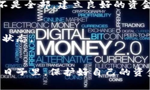   网赌赢了钱银行卡被冻结了怎么办？实用攻略与心理调适 / 
 guanjianci 网赌, 银行卡冻结, 资金安全 /guanjianci 

前言
如今，赌博行业的迅猛发展使得许多人抱着侥幸心理，通过网络赌博期望获取高额利益。然而，随之而来的风险与困扰却常常让人措手不及。假设你在网络赌博中赢了钱，但却面临银行卡被冻结的尴尬局面，该如何应对呢？这不仅是一个法律与技术的问题，更是一个心理与情感的考验。接下来，我将分享一些实用攻略以及我的个人感受，帮助你更好地应对这一局面。

为什么银行卡会被冻结？
当你通过网络赌博赢得了钱款，银行可能会因为多种原因而冻结你的账户。首先，这可能是银行出于风险控制的考虑，怀疑你的资金来源不明，或是与洗钱活动相关。其次，如果你的交易活动频繁或金额庞大，银行可能会主动冻结账户以调查资金的合法性。此外，部分国家和地区可能对赌博行为有法律限制，导致你的资金流动受到监管与限制。

如何处理被冻结的银行卡？
面对银行卡被冻结的局面，首先不要惊慌，下面我将为你提供一些实用的应对方案：

h41. 联系银行客服/h4
首先，你需要尽快联系银行客服，了解被冻结的具体原因。准备好你的个人信息，方便客服人员进行核实。一般情况下，客服会告知你冻结的原因，以及解冻的处理流程。

h42. 准备相关材料/h4
在与银行沟通时，可能需要提供一些相关材料，例如身份信息、账户证明等。这时候你可能会感受到一丝不安，但请相信，这是为了保护你的资金安全。保持冷静，准备好所需材料，积极配合银行的调查。

h43. 寻求法律帮助/h4
如果你觉得银行的处理不公正，或者冻结你的资金影响到了你的生活，可以考虑寻求专业的法律帮助。律师能够为你提供更具针对性的解决方案，帮助你维护自己的合法权益。

心理调适的重要性
在面临银行卡冻结的压力下，很多人可能会陷入焦虑与不安的情绪中。我小时候也曾经历过类似的事情，那种无助感让我难以忍受。不过，保持积极的心态十分重要。最终的解决方案与处理结果往往与我们的情绪状态有关。以下是一些心理调适的方法：

h41. 理性反思/h4
首先要对自己参与网络赌博的动机进行反思。是为了追求刺激，还是想要快速致富？这种反思不仅有助于你更清楚地认识自己的需求，同时也能让你更理性地看待不同的选择与后果。

h42. 寻找替代活动/h4
在等待银行解冻的过程中，不妨尝试寻找一些有益身心的替代活动。例如，参加户外运动、阅读、学习新技能等。这些活动不仅能够帮助你分散注意力，更能够提升自身的价值与能力。

h43. 寻求支持/h4
可以与亲友倾诉自己的困扰，获得他们的理解与支持。分享你的经历与情绪，有助于缓解内心的压力，让你重新恢复信心与勇气。

如何保护资金安全？
在网络赌博的过程中，保护好自己的资金安全是相当重要的。这里有一些建议可以帮助你更好地管理和保护你的财务：

h41. 选择正规平台/h4
在进入任何赌博平台之前，务必要仔细查阅该平台的资质与用户评价，选择正规合法的渠道进行娱乐。虚假的平台不仅会让你面临资金损失，还可能导致法律责任。

h42. 不要将所有资金投入赌博/h4
我曾经也因为贪心将所有积蓄投入赌博，结果陷入无尽的困境。合理安排自己的财务，将一部分资金用于生活和投资，而不是全部投入赌博。赌博应当是生活的一部分，而不是全部。建立良好的资金管理习惯将有助于你更轻松地应对潜在的风险。

h43. 时刻保持警惕/h4
赌徒容易沉迷，心态上容易失去平衡。时刻保持警惕，不要被侥幸心理所蒙蔽，每一次的下注都需要经过深思熟虑。设定一个预算，严格控制自己的投入，并随时检查自己的状态。

结语
面对银行卡被冻结的窘境，不必感到沮丧，关键在于如何积极应对。通过合理的方式处理问题，保持良好的心理状态，才能更好地找到合适的解决方案。同时，切记在未来的日子里，保护好自己的资金安全是最为重要的。希望我的分享能为你带来一些启示和帮助，让我们在金钱的世界里不迷失方向。