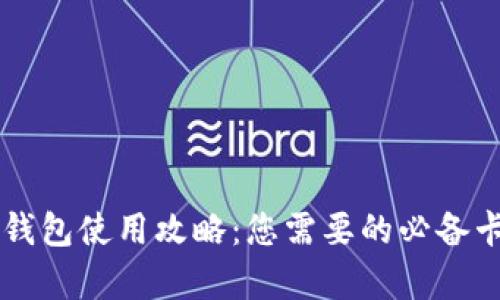 区块链钱包使用攻略：您需要的必备卡片解析