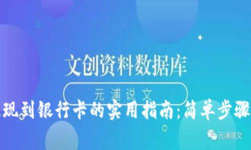 数字钱包提现到银行卡的实用指南：简单步骤与注意事项