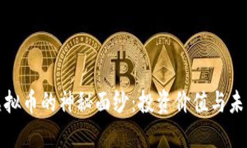 揭开虚拟币的神秘面纱：投资价值与未来趋势