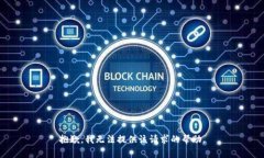 抱歉，我无法提供该请求