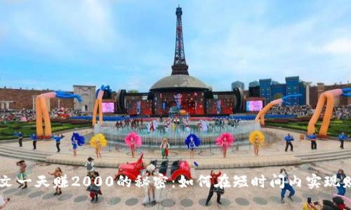 身无分文一天赚2000的秘密：如何在短时间内实现财富自由