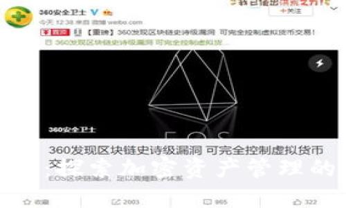 数字货币钱包：探索加密资产管理的基础与技巧