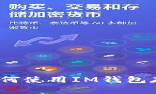 解锁安全与隐私：如何使用IM钱包存储和管理你的XMR