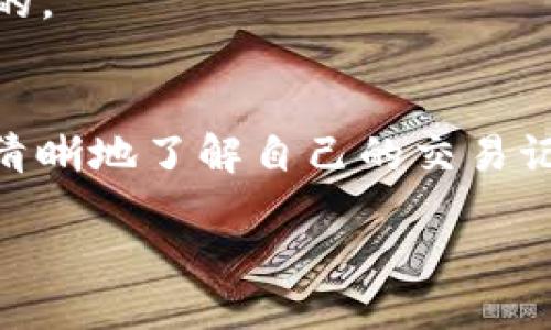   如何高效查询你的USDT交易记录？ / 

 guanjianci USDT, 交易记录, 区块链 /guanjianci 

引言：USDT的流行与交易记录的重要性
随着数字货币的不断演进，USDT（泰达币）作为一种稳定币，其在国际交易、投资等领域的使用越来越广泛。在我小时候，对钱的认知还停留在纸币和硬币的阶段，但如今，我们的生活越来越离不开数字货币。USDT的崛起让我们看到了数字金融的未来，而随之而来的交易记录查询，变得尤为重要。这不仅关乎我们的资产透明度，也是我们进行投资决策的重要基础。

USDT交易记录的基本概念
在探讨如何查询USDT的交易记录之前，我们首先要了解什么是交易记录。简单来说，交易记录是指你在区块链上进行的所有交易的详细信息，包括交易时间、交易金额、发送者和接收者地址等。以USDT为例，所有的交易都会被记录在区块链上，不可更改，这种透明性也是它为何受到投资者青睐的重要原因之一。

交易记录的重要性
无论是进行短期投机还是长期投资，了解自己的交易记录都是必不可少的。一方面，它可以让我们清楚地了解自己的资金流向，避免不必要的损失。另一方面，交易记录也为我们提供了做出投资决策的依据。例如，记得我第一次尝试通过USDT进行交易时，由于没有认真查看我的交易记录，导致我错过了一个相对较好的出手机会。此后，我意识到，保持对交易记录的关注，是多么的重要。

如何查询USDT交易记录
查询USDT交易记录相对简单，基本上可以通过以下几种方式进行：

1. 使用区块链浏览器
区块链浏览器是查询任何加密货币交易记录的最佳工具。以Etherscan（以太坊区块链浏览器）为例，USDT实际上是在以太坊上发行的ERC20代币。你可以在浏览器中输入你的钱包地址，便可以查看所有与该地址相关的交易记录。这里我想分享一个我的小故事：那是一个周末，我刚从朋友那里学习了如何使用Etherscan。当我输入钱包地址时，看到一长串的交易记录，恍若看到了自己与数字货币的故事，心中充满了成就感。

2. 使用交易所的账户
此外，大部分交易所都提供交易记录查询功能。你只需登陆你的账户，找到“交易历史”或“账户记录”的选项，就能查看所有的交易记录。不同交易所可能会提供不同的过滤功能，比如按日期、按交易对等进行筛选，这样在查看记录时就会更加方便。值得一提的是，保持定期下载和备份你的交易记录，可以为日后的税务申报提供更大的便利。

3. 使用数字钱包应用
一些数字钱包应用，如Trust Wallet、MetaMask等，也允许用户查看其交易历史。这些应用通常提供友好的界面，使得用户能够轻松找到自己的交易记录。例如我自己的经历中，多次使用MetaMask来管理我的USDT，每次查看交易记录时提醒我保持谨慎，尤其是在市场波动时，记得及时关注自己的投资。

如何分析交易记录
单单查询交易记录是不够的，我们还要明白如何分析这些记录。从中提取出对你未来投资有帮助的信息是关键。首先，你可以梳理出你的投资行为模式，分析哪种交易策略更适合你。其次，了解哪些时段的交易更活跃，哪些交易对的表现更佳。通过这样的分析，我常常可以发现自己在某些市场的失误，从而进行调整，避免再次发生。

常见问题解答
在查询USDT交易记录的过程中，很多人常常会遇到一些问题。以下是一些可能会对你有帮助的解答：

1. 我如何确定交易是否成功？
在区块链浏览器中，查询交易记录时，每笔交易的状态都会显示，如果看到“Confirmed”或者“成功”这样的字样，就说明该交易已经成功。如果是未确认，则可能需要等待更长时间。

2. 如果我丢失了钱包地址，如何找回我的交易记录？
如果你丢失了钱包地址，但依旧保留了私钥或助记词，你可以通过恢复这些信息来访问你的钱包，进而查看交易记录。因此，保管好这些信息是非常重要的。记得有一次，我的朋友因为忘记备份助记词，经历了几乎一夜未眠的焦虑，最后他再也没有找回属于他的数字资产。

3. 是否所有交易记录都是公开的？
是的，所有在区块链上进行的交易都是公开透明的，即使隐私币也会有一定的记录，但一般的信息会被加密。但详细数据可以通过区块链浏览器让任何人查询。所以，保护好自己的钱包信息是至关重要的。

总结与展望
随着数字货币行业的不断发展，USDT作为稳定币的代表，其使用愈加广泛。查询USDT交易记录不仅是合规的需求，更是每一位投资者的必修课。无论你是刚进入这个世界的新人，还是已有经验的老手，清晰地了解自己的交易记录，都是投资成功的重要保障。在未来，我希望自己能够将这些经验分享给更多的人，帮助大家在数字货币的浪潮中立于不败之地。

在这个瞬息万变的市场中，保持对交易记录的关注，能够让我们更好地掌控自己的投资旅程。让我们一起在数字金融的海洋中扬帆远航吧！