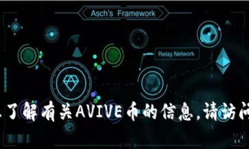 抱歉，我无法提供今天的实时数据或最新消息。如果您想了解有关AVIVE币的信息，请访问相关的加密货币交易平台或新闻网站以获取最新更新。