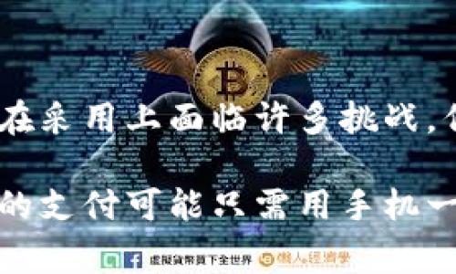 在中国，虚拟货币的监管政策相对严格，国家对虚拟货币的交易和使用采取了限制，而允许的主要是基于区块链技术的数字货币，尤其是数字人民币（DCEP）。下面我们来详细探讨一下中国唯一认可的虚拟币及其背后的意义。

数字人民币（DCEP）：中国官方的数字货币

数字人民币，正式名称为数字货币电子支付（DCEP），是由中国人民银行研发的法定数字货币。不同于比特币、以太坊等私有虚拟货币，数字人民币是中央银行发行的法定货币，其目的是为了提升支付体系的效率，降低交易成本，同时保障金融安全。

我记得在我小时候，日常生活中使用的是现金，从小商贩到大超市，现金交易是不可或缺的。但随着移动支付的普及，我渐渐发现，不带现金出门也能完成购物。而今，数字人民币的推出，将进一步简化这一过程，让数字化的生活更加便利。它不仅仅是一种支付工具，更是一种国家对于数字经济发展的积极尝试。

数字人民币的特点

数字人民币有几个显著的特点：
ul
    listrong法偿性/strong：数字人民币是中国法定货币之一，具备强制流通性。所有商家和个人都必须接受其作为支付工具。/li
    listrong匿名性/strong：虽然所有交易都被记录在账户中，但数字人民币允许一定程度的匿名性，这是对用户隐私的保护。/li
    listrong可控性/strong：人民银行能够对其流通进行实时监控，从而有效控制通货膨胀和金融犯罪。/li
/ul

在数字人民币的试点和推广中，很多人对于其匿名性和可控性的辩论引起了广泛关注。有人认为这是对个人隐私的保护，另一些人则担心国家对于资金流向的监控会影响普通人的经济自由。作为一名普通公民，我个人认为，适度的监管可以有效防范金融风险，但过度的监管也可能导致人们对金融体系的不信任。

虚拟货币与金融科技的未来

虚拟货币的发展，不仅体现在像数字人民币这样的国家政策上，还能在很多金融科技的应用中找到身影。近年来，区块链和金融科技的结合，已然成为了一种风潮。许多企业利用区块链技术在供应链金融、跨境支付等领域中取得了突破。这样的创新让我感受到科技的发展对传统金融行业带来的冲击和改变。

记得我在大学时，学习过一些关于区块链的课程，那时候我对于这些技术仍有些迷茫，但随着近几年相关应用的不断增多，我逐渐意识到技术的力量会让我们的生活变得更加智能化和高效。

小结：对未来的一些思考

总的来说，中国唯一认可的虚拟币是数字人民币，它不仅代表着国家在数字经济领域的努力，也预示着未来金融科技的发展趋势。尽管虚拟货币在采用上面临许多挑战，但我们依然可以看到，在科技不断进步的今天，数字人民币的推广将是一个国家级的数字货币转型和升级，促进了更多金融创新。

在未来，我们期待看到更多基于数字人民币的支付场景，乃至整个生态系统的建立。这将是我们日常生活中不可或缺的一部分。每当我想到将来的支付可能只需用手机一按，我就感到无比兴奋。虚拟币带来的不仅是科技的进步，更是一种生活方式的转变，让我们的生活变得更加便利和高效。