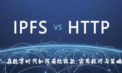 : 在数字时代如何有效收款：实用技巧与策略