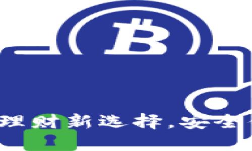 多币种数字币钱包：理财新选择，安全便捷的资产管理工具