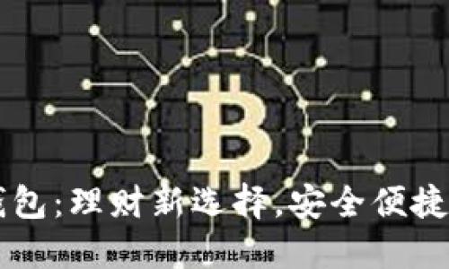 多币种数字币钱包：理财新选择，安全便捷的资产管理工具