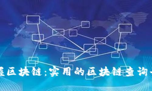 轻松掌握区块链：实用的区块链查询平台推荐