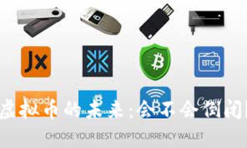 虚拟币的未来：会不会倒闭？