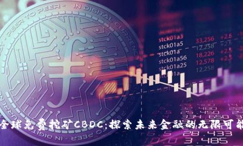全球免费挖矿CBDC：探索未来金融的无限可能