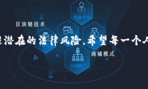 在中国，买卖外汇特别是人民币与外币之间的交易，受到严格的法律监管。如果涉及到非法买卖外汇（例如所谓的“买u卖u”，即买卖美元或其他外币），可能会触犯有关外汇管理的法律，具体来说，包括以下几种情况和相关罪名：

一、违反外汇管理条例

根据《外汇管理条例》，个人和企业在外汇交易上是有明确规定的。个人不得在未经批准的情况下，随意进行外汇的买卖和兑换活动，如果个人非法买卖外汇，可能会被罚款或者行政拘留。这个买卖通常是指通过非正规渠道进行的外汇交易，会引起外汇管理部门的注意。

二、涉嫌洗钱罪

如果“买u卖u”的行为涉及到大额的资金流动，且交易动机不明，可能会被怀疑为洗钱。洗钱罪在中国是非常严重的犯罪行为，法律对此有明确的惩罚规定。洗钱罪的性质在于通过一系列复杂的金融交易来掩盖资金的来源与去向，以隐藏其非法来源，如果被认定为洗钱，可能会面临重刑。

三、其他相关罪名

在更复杂的情况下，如果涉及到国际金融诈骗、非法集资等行为，相关责任人可能会面临更为严重的指控。特别是在网络金融迅猛发展的今天，非法的网络金融活动层出不穷，相关的法律后果也日益严重。

四、个人经历与反思

班上有个同学曾经向我提及他通过互联网平台进行“买u卖u”的经历，他认为只要能够获取一定的利润，就可以无视法律的风险。经过一段时间后，他因资金问题被监管机构注意，最终遭遇了相应的法律制裁。我当时听完后心里很震惊，觉得这种行为不仅风险极大，还可能给自己的未来带来不可逆转的后果。这让我思考到，在追求经济利益的同时，如何正确看待法律与道德之间的约束。

五、法律意识的重要性

我小时候就很喜欢看一些关于法律的书籍，渐渐地我意识到法律不仅仅是冰冷的条文，更是保护我们日常生活的一种保障。对于“买u卖u”的行为，很多年轻人因为缺乏法律意识，容易被一时的利益诱惑而陷入法律的麻烦之中。其实，了解法律，遵守规则，长期来看才是对自己最好的保护。

六、结语

总的来说，在进行外汇交易时，一定要了解相关的法律法规，遵守国家的规定，选择正规的渠道进行交易，维护自己的合法权益。只有这样，才能更好地在现代经济活动中立足，规避潜在的法律风险。希望每一个人都能以合法的方式去追求财富，而不是冒险走上歧途。

以上是关于“现在买u卖u定什么罪”的相关内容，希望能帮助到对这个话题感兴趣的你。