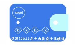 顶级安全保障！2023年十大