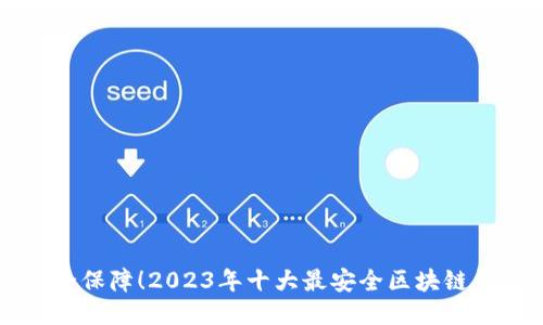 顶级安全保障!2023年十大最安全区块链钱包推荐