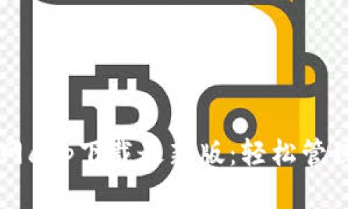 以太坊钱包官网app下载最新版：轻松管理你的数字资产