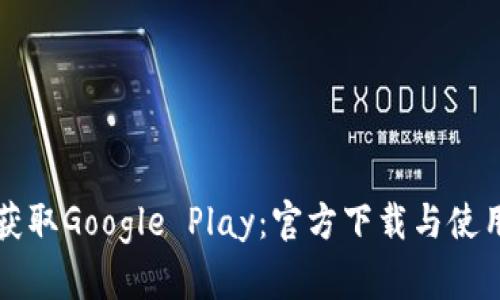 轻松获取Google Play：官方下载与使用指南