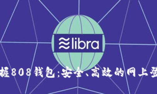 轻松掌握808钱包：安全、高效的网上登录指南