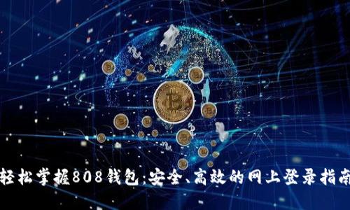 轻松掌握808钱包：安全、高效的网上登录指南