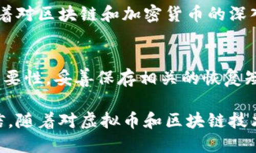 在探讨“虚拟币钱包能修改吗”这个问题之前，我们首先需要了解什么是虚拟币钱包以及它在数字货币世界中扮演的角色。虚拟币钱包是存储和管理加密货币（如比特币、以太坊等）的工具。它可以是软件钱包、硬件钱包或者在线钱包，允许用户接收、发送和管理他们的数字资产。接下来，我们将深入探讨这个问题。

虚拟币钱包的基本概念
虚拟币钱包是数字货币交易的基础。钱包的主要功能是提供一个安全的环境，用户可以在其中存储自己的私钥，而私钥则是控制这些数字货币的关键。根据钱包的类型，私钥的管理方式会有所不同。例如，软件钱包通常是存储在用户设备上的应用程序，而硬件钱包则是专门设计的一种物理设备，用来安全地存储私钥。

虚拟币钱包有可修改的地方吗？
在讨论虚拟币钱包是否可以修改的问题时，我们首先需要明确“修改”的定义。如果我们指的是是否可以更改钱包的某些设置或属性，答案是肯定的。例如，用户可以修改钱包的密码、恢复短语等信息，以增强安全性。然而，私钥一旦创建后是无法修改的，这是区块链技术确保安全性与透明性的一个重要方面。

为什么私钥是不可修改的？
私钥是您访问和控制您数字资产的唯一凭证。为了保证安全性，私钥必须保持不变，一旦私钥被修改或者丢失，您将永远无法访问您的加密资产。这就像你家里的钥匙一样，如果你换了钥匙而没有更新锁上的配件，旧钥匙就失去了作用。

钱包的安全性与可修改性
再者，钱包的安全性是我们在使用 virtual coin wallet时需优先考虑的问题。虽然很多钱包提供了一些可修改的设置，但这些功能并不应妨碍其安全性。实际上，某些钱包（例如，硬件钱包）的设计初衷就是为了防止用户意外或恶意的修改，从而提高钱包的安全性能。

个性化修改与技术支持
此外，某些钱包允许用户进行个性化的设置，例如界面布局、显示的货币种类等。这些通常是为了提升用户体验，并不涉及安全性。例如，有些用户可能希望将显示语言改为他们的母语，以更方便地使用。还可以根据用户的习惯设置通知、交易限额等等。

个人经历分享
在我第一次接触虚拟币时，我对钱包的安全性产生了浓厚的兴趣。记得在操作时，我试图通过修改钱包的各项设置来保障我的资产安全。然而随着对区块链和加密货币的深入了解，我逐渐意识到，私钥的不可修改性才是真正保护我资产安全的关键。

总结与展望
总的来说，虚拟币钱包是可以在某些方面进行修改和自定义的，但其私钥一旦生成，就不可以更改。我们应该在使用钱包的过程中，牢记私钥的重要性，妥善保存相关的恢复短语及备用信息。同时，继续关注钱包的安全设置和系统更新，以保护自己数字资产的安全。

通过对虚拟币钱包能否修改的问题的详细探讨，不仅让我深刻理解了数字货币的安全性，同时也让我在使用这些技术时更加谨慎和自信。我相信，随着对虚拟币和区块链技术的了解不断深入，未来我们能在这一领域创造更多可能。