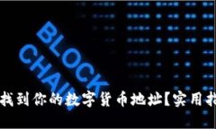 如何快速找到你的数字货