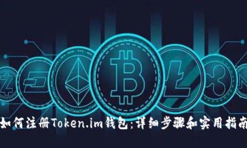 如何注册Token.im钱包：详细步骤和实用指南