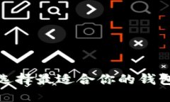 数字货币钱包对比：选择