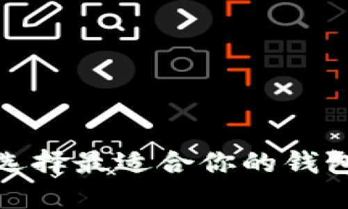 数字货币钱包对比：选择最适合你的钱包，保护你的资产安全