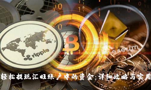 如何轻松提现汇旺账户中的资金：详细攻略与实用技巧
